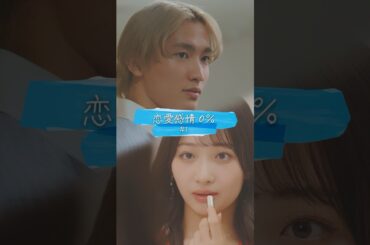 恋愛感情0％ 1話 恋愛感情が…分かる→🩵or分からない→🤍 2話▶9月20日(金) 3話▶24日(火) 4話▶27日(金)  ユカ役 石川翔鈴　サトル役　　桜木雅哉（原因は自分にある。）