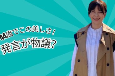 「アナウンサー時代よりキレイ！」中野美奈子44歳、超若見えルックスに絶賛の声