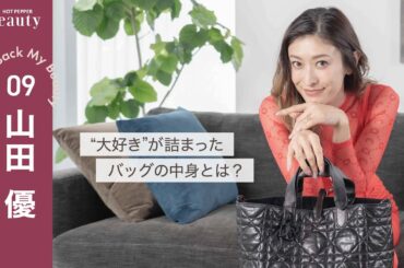 山田 優のバッグの中身。スタッフが驚くマストハブって？｜ Look Back My Beauty【後編】｜【公式】ホットペッパービューティーTV