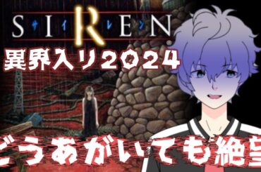 【SIREN】ホラーを笑いに変える男がSIRENやってみる!! #5【完全初見】
