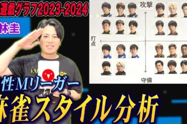 仲林圭プロが男性Mリーガーの麻雀スタイルを徹底分析!【麻雀遊戯グラフ2023-2024】