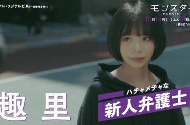 【10月14日スタート！初回15分拡大】趣里主演、異色のリーガル・エンターテインメント『モンスター』第1話予告＜15秒＞