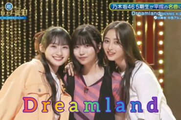 【川﨑桜・中西アルノ・井上和】『Dreamland』BENNIE K 超・乃木坂スター誕生 #60