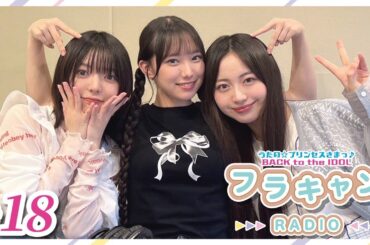 【#18】フラキャンラジオ｜バクプリWEBラジオ