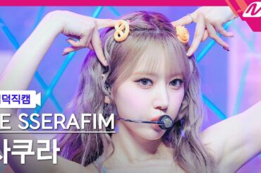[입덕직캠] 르세라핌 사쿠라 직캠 4K 'CRAZY' (LE SSERAFIM SAKURA FanCam) | @MCOUNTDOWN_2024.9.5