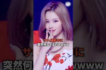サナ、撮影中に突然何してるのwww [twice] #shorts