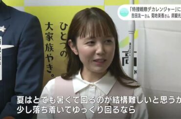 「特捜戦隊デカレンジャー」に出演　吉田友一さんと菊地美香さん　高知県の観光特使に