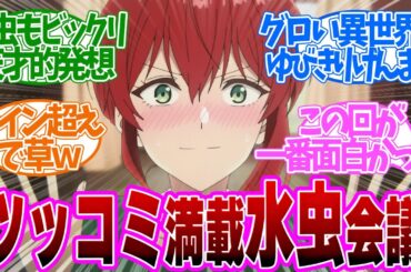 【 ダリヤ 11話 】異世界人全員水虫説！過去イチ面白い水虫会議が面白すぎた第１１話の読者の反応集【 アニメ 魔導具師ダリヤはうつむかない 】