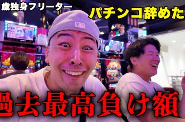 結婚は出来ない、パチンコ勝てない、メンエス行きたい、31歳独身彼女無しフリーターの日常