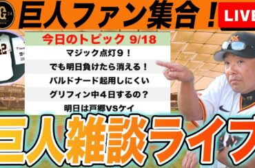 【巨人ファン集合】マジック９点灯！したけど大丈夫かこれ？今後の巨人・阪神のローテなど巨人雑談ライブ　読売ジャイアンツ