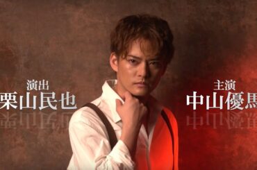 舞台「血の婚礼」15秒スポット