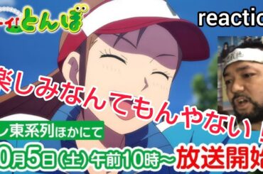 オーイ！とんぼ 第2期 PVリアクション 【1期を見てない方は今からでも間に合います！】 O-i!Tonbo Season2 PV reaction 同時視聴 反応 #オーイとんぼ