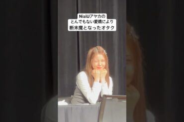 アヤカのとんでもない愛嬌 #niziu #AYAKA