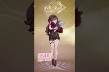 【エバーソウル】声優発表 ナオミCV:髙橋ミナミ
