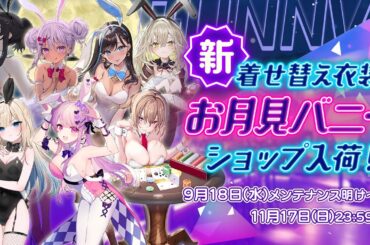 【2024年9月】「ポーカーチェイス」着せ替え衣装『お月見バニー』紹介PV