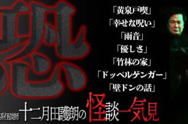 【怪談】不動産系怪談師・十二月田護朗の激ヤバ怪談7話一気見！「黄泉戸喫」「幸せな呪い」「雨音」「優しさ」「竹林の家」「ドッペルゲンガー」「壁ドンの話」