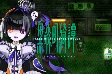 【黒森町綺譚】実話をもとにした平成怪談物語。美しいホラーアドベンチャーをゆったり遊ぶわよ【個人vtuber/ホラーゲーム/初見プレイ/女性ゲーム実況/柩メイヴちゆる】