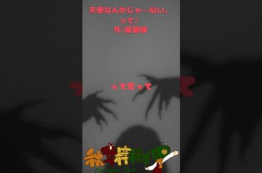 天使なんかじゃ…ない。って♪(作:星蘭様)#ボイス #シチュエーションボイス #セリフ #ショタボ