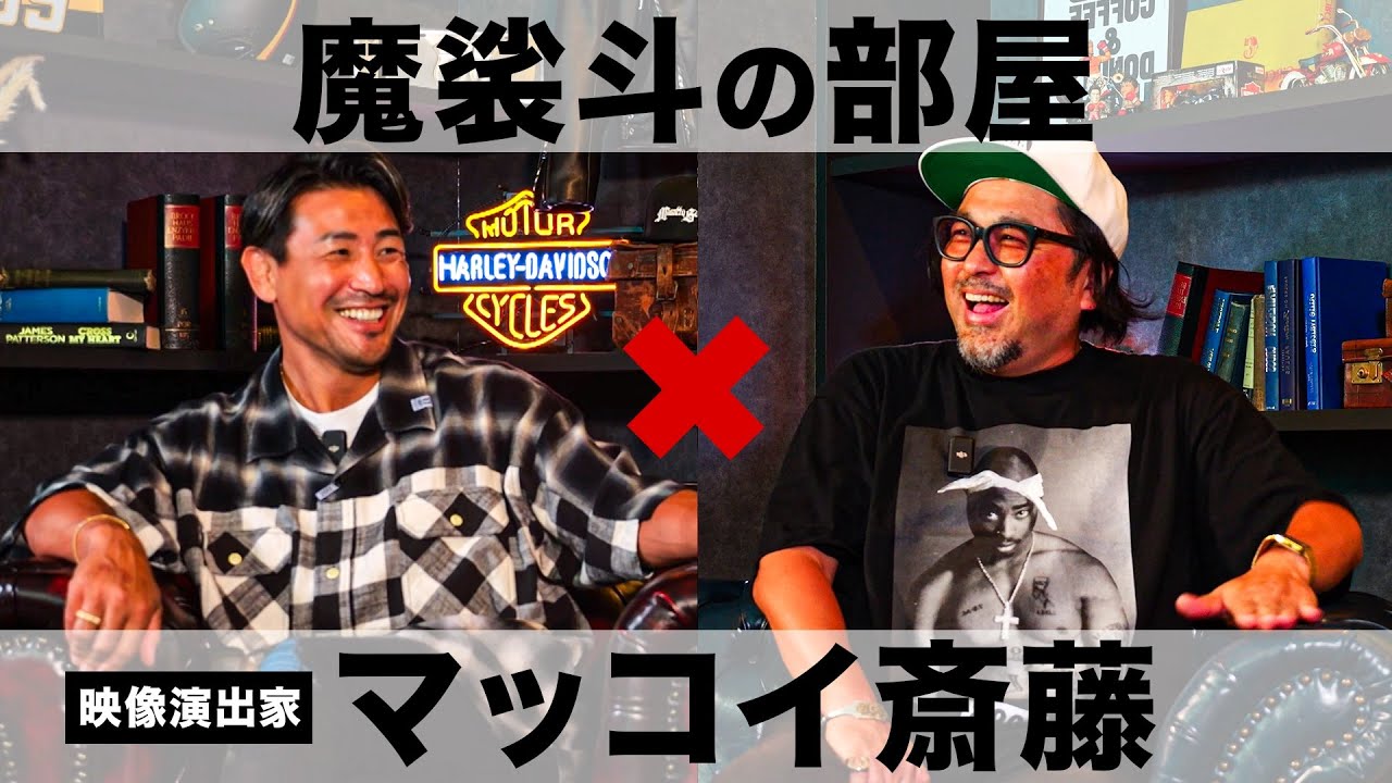 演出家マッコイ斎藤と業界裏話をしたら深い話になった【魔裟斗の部屋】 演出家マッコイ斎藤と業界裏話をしたら深い話になった【魔裟斗の部屋】
