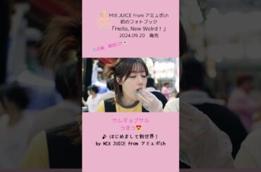 【次女 ゆり絵ver.】はじめまして新世界！／MIX JUICE from アミュボch #はろーにゅーわーるど