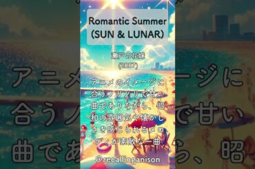 追憶のアニソン312 「瀬戸の花嫁」より、「Romantic Summer」(SUN & LUNAR)  #shorts  #瀬戸の花嫁   #sunandlunar