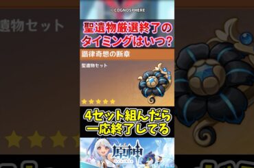 【原神】「聖遺物終了タイミングはいつ？」に対する旅人の反応集【反応集】 #原神 #genshin #genshinimpact #聖遺物 #反応集 #Shorts #short