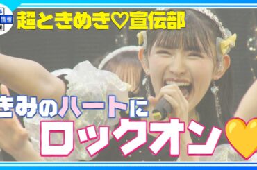 期間限定公開【超ときめき♡宣伝部】♪最上級にかわいいの！披露🩷 初の海外公演を含む全国ツアーを完走！