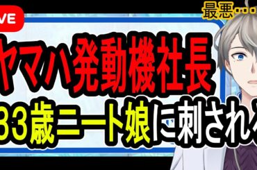 【殺人未遂】ヤマハ発動機社長が先に殴った？…33歳のニートの娘が突然刺した理由がひどすぎた【Vtuber解説】