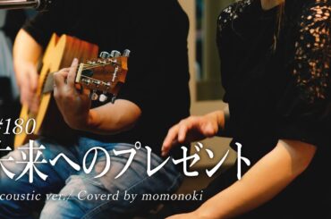 【歌ってみた】未来へのプレゼント/中山美穂 with MAYO/cover/short