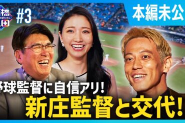 ”びっくり発言！！”本田圭佑が新庄監督と入れ替わる！？
