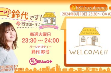 『はーい！鈴代です！ 今行きまーす！』第256回（2024年9月10日放送アーカイブ&おまけパート）