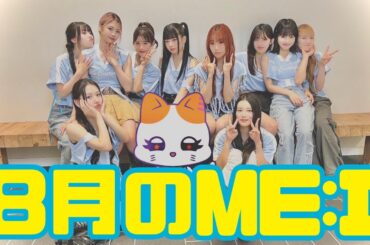 【202408】8月のME:Iちゃん記録