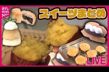 【デザートまとめ】焼き芋にスイーツ…“サツマイモブーム” /イチゴ5000粒・直径100センチ　超特大ショートケーキ作る/スイーツで集客　お出掛けシーズン到来で…/など（日テレNEWS LIVE）