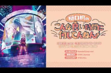 2024/05/26 樋口楓のこんな良い時間に何してんねん！ #8 降幡愛