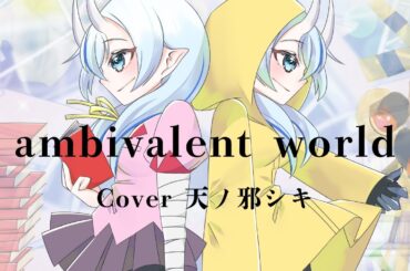 【歌ってみた】ambivalent world / 神原駿河（沢城みゆき） cover 天ノ邪シキ【#新人VTuber 】