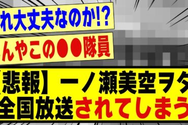 【悲報】一ノ瀬美空のヲタ、、全国放送されてしまう！！！！！#乃木坂 #乃木坂46 #乃木オタ反応集 #乃木坂配信中 #乃木坂工事中 #乃木坂スター誕生 #乃木坂5期生 #5期生 #一ノ瀬美空