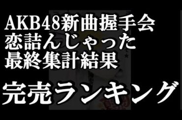 【最終売り上げランキング】AKB48 64thシングル OS盤 メンバー別 完売数について48古参が思うこと【AKB48】