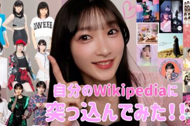 自己紹介がてら自分のWikipediaに突っ込んでみた！