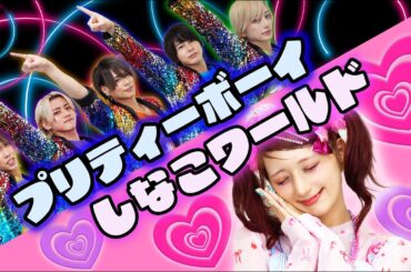 【しなこワールド×プリティーボーイ】スペシャルREMIX リアルピース/しなこちゃん　歌って踊ってみた