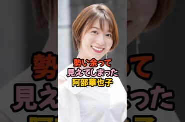 勢い余って見えすぎた阿部華也子 #女子アナ #shorts