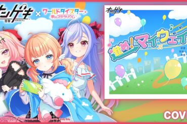 『進め！マイウェイ！』 本巣叶羽＆新妻八恵＆筆島しぐれ / プレイ動画【EXTRA】