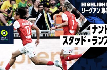 【伊東純也と中村敬斗のホットラインでゴール！｜ナント×スタッド・ランス｜ハイライト】リーグアン第4節｜2024-25シーズン