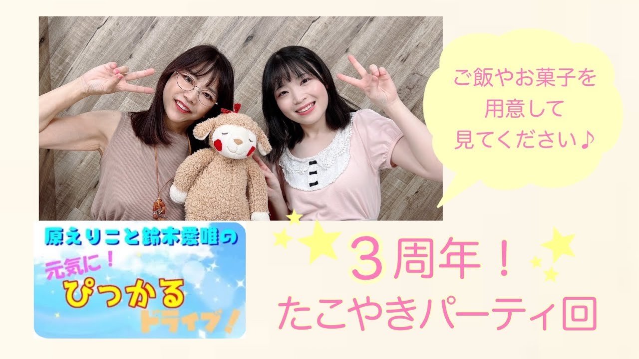 原えりこと鈴木愛唯の元気にぴっかるドライブ! 原えりこと鈴木愛唯の元気にぴっかるドライブ!