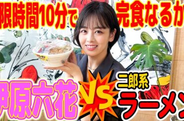【制限時間10分!!】憧れの初二郎系ラーメンに挑戦してみました❣️