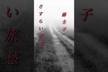 【さすらい旅愁】藤圭子  #shorts  #さすらい旅愁  #藤圭子  #演歌   #憩いの場