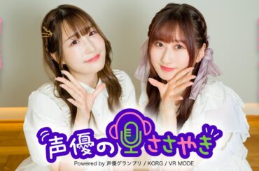 涼本あきほさん＆結名美月さん出演の朗読企画『声優のささやき』見どころをご紹介！