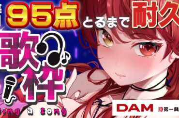【#歌枠】DAM採点で95点取れるまで耐久配信！！新モデル発表まで毎日17:00から配信中！！【VTuber】