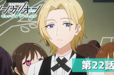 『シンカリオン チェンジ ザ ワールド』第２２話「文化祭」