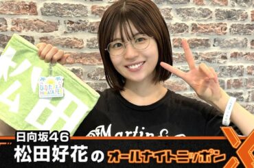日向坂46・松田好花のオールナイトニッポンX 2024.09.19
