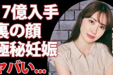 小嶋陽菜が１７億円を手にした実業家としての顔...結婚しない理由に驚きを隠せない...『元AKB48神７』の極秘妊娠の真相...子供の父親の正体に言葉を失う...